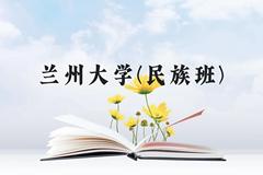 兰州大学(民族班)近三年在云南录取分数线(含2021-2023最低分)