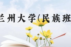 兰州大学(民族班)近三年在云南录取分数线(含2021-2023最低分)