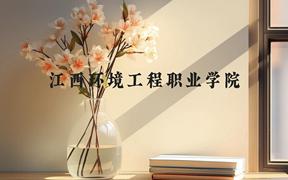 江西环境工程职业学院近三年在广西录取分数线(含2021-2023最低分)