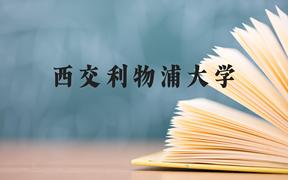 西交利物浦大学近三年在广西录取分数线(含2021-2023最低分)