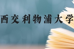 西交利物浦大学近三年在广西录取分数线(含2021-2023最低分)