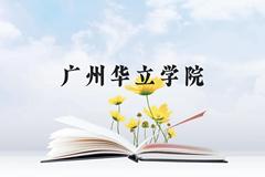 广州华立学院近三年在云南录取分数线(含2021-2023最低分)