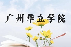 广州华立学院近三年在云南录取分数线(含2021-2023最低分)
