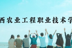 广西农业工程职业技术学院近三年在广西录取分数线(含2021-2023最低分)