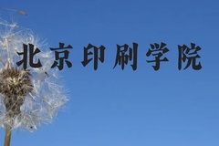 北京印刷学院近三年在广西录取分数线(含2021-2023最低分)