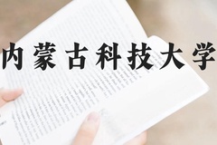 内蒙古科技大学近三年在贵州录取分数线(含2021-2023最低分)