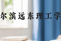 哈尔滨远东理工学院近三年在云南录取分数线(含2021-2023最低分)