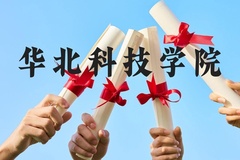 华北科技学院近三年在广西录取分数线(含2021-2023最低分)