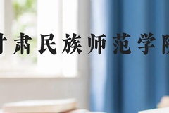 甘肃民族师范学院近三年在贵州录取分数线(含2021-2023最低分)