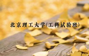 北京理工大学(工科试验班)近三年在广西录取分数线(含2021-2023最低分)