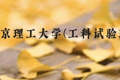 北京理工大学(工科试验班)近三年在广西录取分数线(含2021-2023最低分)