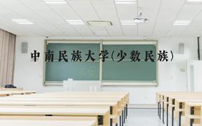 中南民族大学(少数民族)近三年在贵州录取分数线(含2021-2023最低分)