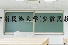 中南民族大学(少数民族)近三年在贵州录取分数线(含2021-2023最低分)