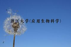 浙江大学(应用生物科学)近三年在广西录取分数线(含2021-2023最低分)