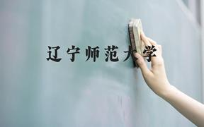 辽宁师范大学近三年在广西录取分数线(含2021-2023最低分)