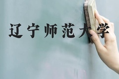 辽宁师范大学近三年在广西录取分数线(含2021-2023最低分)