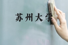 苏州大学近三年在云南录取分数线(含2021-2023最低分)