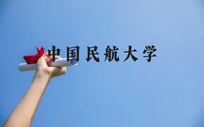 中国民航大学近三年在广西录取分数线(含2021-2023最低分)