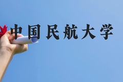 中国民航大学近三年在广西录取分数线(含2021-2023最低分)
