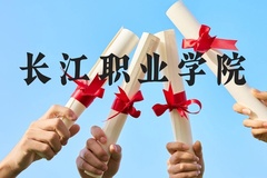长江职业学院近三年在广西录取分数线(含2021-2023最低分)