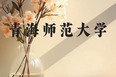 青海师范大学近三年在广西录取分数线(含2021-2023最低分)