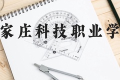 石家庄科技职业学院近三年在云南录取分数线(含2021-2023最低分)