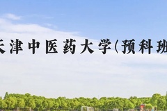 天津中医药大学(预科班)近三年在贵州录取分数线(含2021-2023最低分)