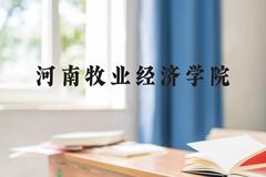 河南牧业经济学院近三年在贵州录取分数线(含2021-2023最低分)