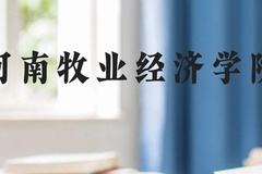 河南牧业经济学院近三年在贵州录取分数线(含2021-2023最低分)