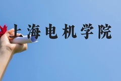 上海电机学院近三年在广西录取分数线(含2021-2023最低分)