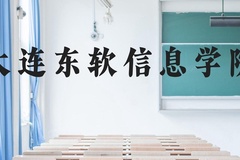 大连东软信息学院近三年在贵州录取分数线(含2021-2023最低分)