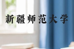 新疆师范大学近三年在云南录取分数线(含2021-2023最低分)