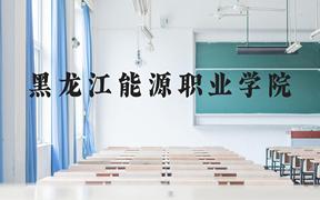 黑龙江能源职业学院近三年在广西录取分数线(含2021-2023最低分)