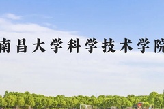 南昌大学科学技术学院近三年在广西录取分数线(含2021-2023最低分)
