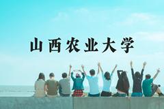 山西农业大学近三年在贵州录取分数线(含2021-2023最低分)