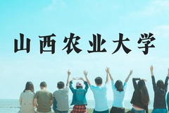 山西农业大学近三年在贵州录取分数线(含2021-2023最低分)