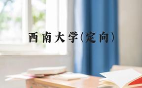 西南大学(定向)近三年在贵州录取分数线(含2021-2023最低分)