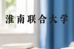 淮南联合大学近三年在云南录取分数线(含2021-2023最低分)