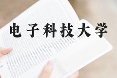 电子科技大学近三年在贵州录取分数线(含2021-2023最低分)