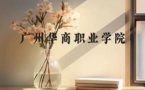 广州华商职业学院近三年在广西录取分数线(含2021-2023最低分)