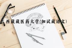 西藏藏医药大学(加试藏语文)近三年在云南录取分数线(含2021-2023最低分)