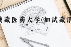 西藏藏医药大学(加试藏语文)近三年在云南录取分数线(含2021-2023最低分)