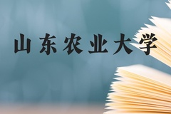 山东农业大学近三年在广西录取分数线(含2021-2023最低分)