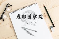 成都医学院近三年在贵州录取分数线(含2021-2023最低分)