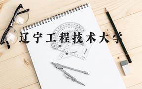 辽宁工程技术大学近三年在广西录取分数线(含2021-2023最低分)