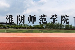 淮阴师范学院近三年在贵州录取分数线(含2021-2023最低分)