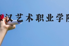 江汉艺术职业学院近三年在云南录取分数线(含2021-2023最低分)
