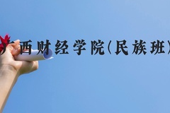 广西财经学院(民族班)近三年在广西录取分数线(含2021-2023最低分)