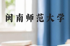 闽南师范大学近三年在贵州录取分数线(含2021-2023最低分)