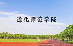 通化师范学院近三年在广西录取分数线(含2021-2023最低分)